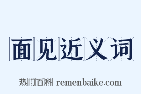 面见近义词是什么意思的图片